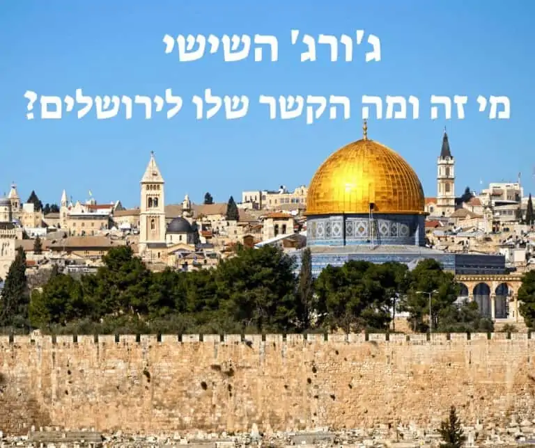 ג'ורג' השישי – מי זה ומה הקשר שלו לירושלים?