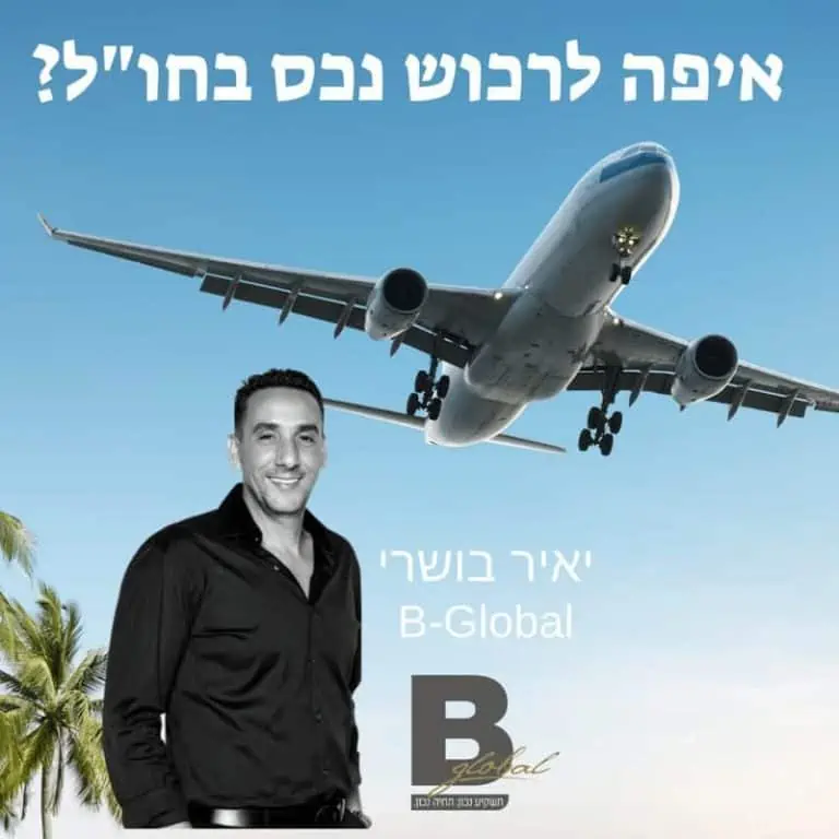 השקעות נדל"ן בחו"ל